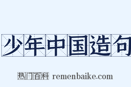 少年中国造句是什么意思的图片